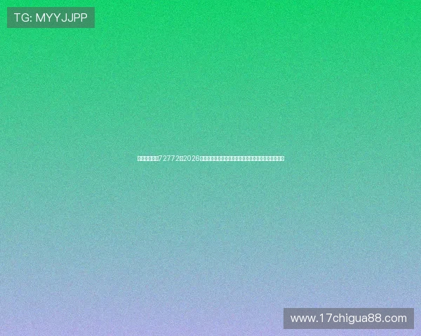 英皇娱乐平台72772：2026年世界杯赛场风云变幻，最新战况与赛果实时追踪分析