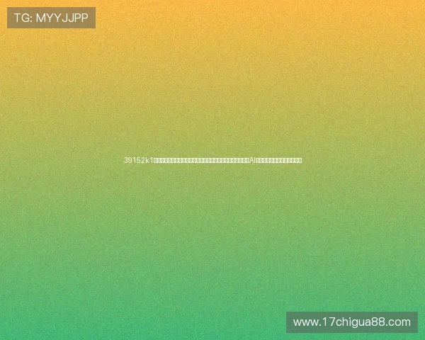 39152k1体育十年品牌值得信赖，探讨其在世界杯报道中结合大数据与AI技术优化内容呈现的实践经验