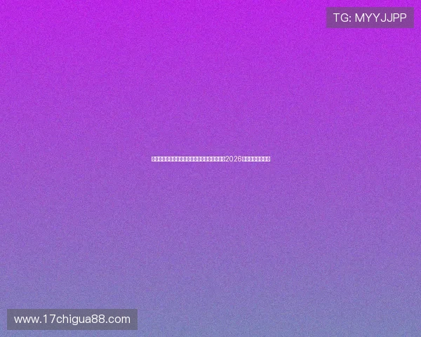 星际娱乐网页版带你回顾历届世界杯经典瞬间与2026年赛事的精彩亮点