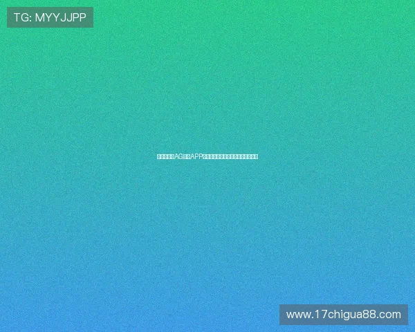 专业分析：AG真人APP在市场中的竞争优势与未来发展趋势
