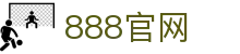 888官网 - (中国)香港888官网控股有限责任公司欢迎您